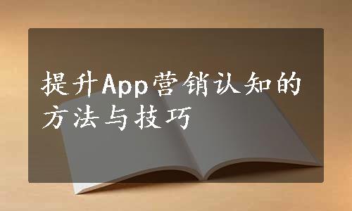 提升App营销认知的方法与技巧