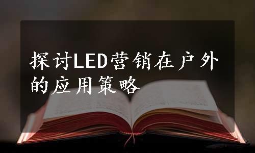 探讨LED营销在户外的应用策略