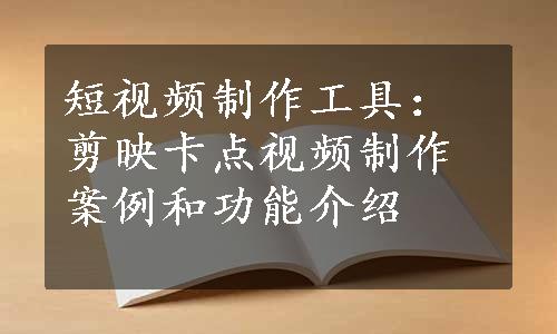 短视频制作工具：剪映卡点视频制作案例和功能介绍