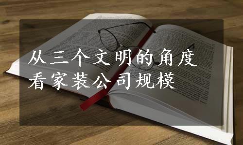 从三个文明的角度看家装公司规模