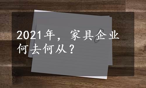 2021年，家具企业何去何从？