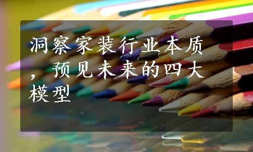 洞察家装行业本质，预见未来的四大模型