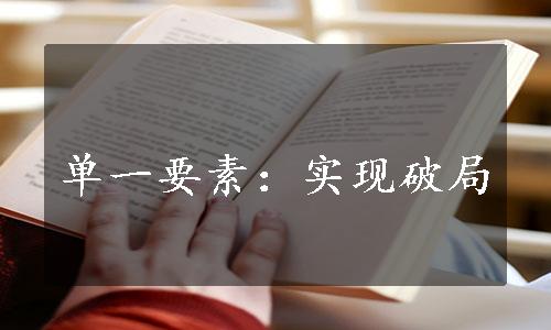 单一要素：实现破局