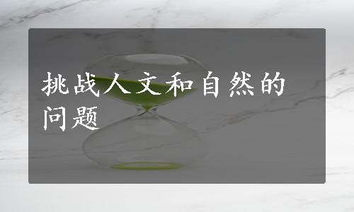 挑战人文和自然的问题