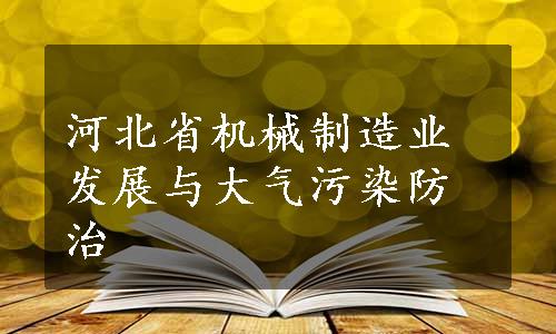 河北省机械制造业发展与大气污染防治