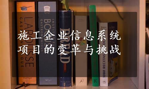 施工企业信息系统项目的变革与挑战