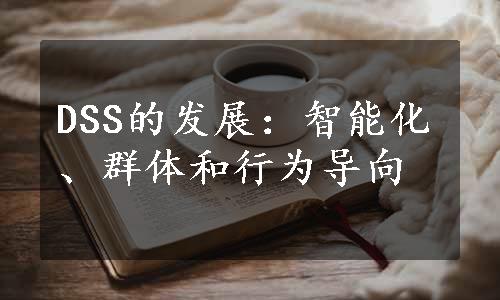 DSS的发展：智能化、群体和行为导向