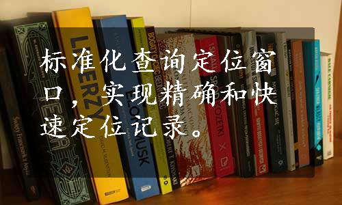 标准化查询定位窗口，实现精确和快速定位记录。