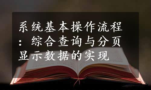 系统基本操作流程：综合查询与分页显示数据的实现