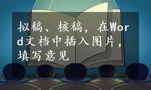 拟稿、核稿，在Word文档中插入图片，填写意见