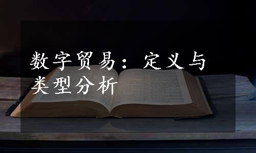 数字贸易：定义与类型分析