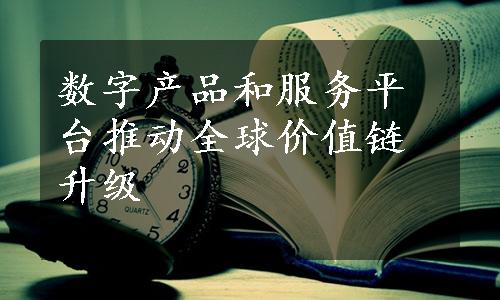 数字产品和服务平台推动全球价值链升级