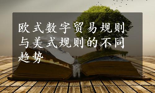 欧式数字贸易规则与美式规则的不同趋势