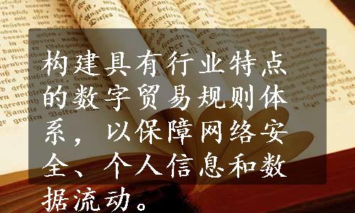 构建具有行业特点的数字贸易规则体系，以保障网络安全、个人信息和数据流动。