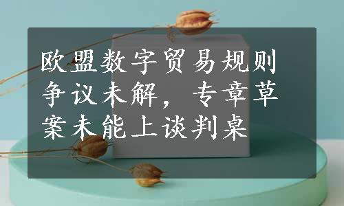 欧盟数字贸易规则争议未解，专章草案未能上谈判桌