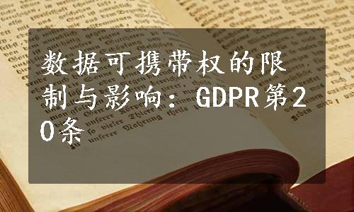 数据可携带权的限制与影响：GDPR第20条