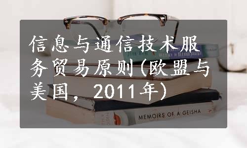 信息与通信技术服务贸易原则(欧盟与美国，2011年)