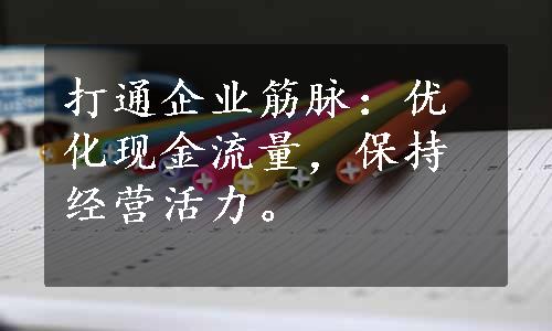 打通企业筋脉：优化现金流量，保持经营活力。