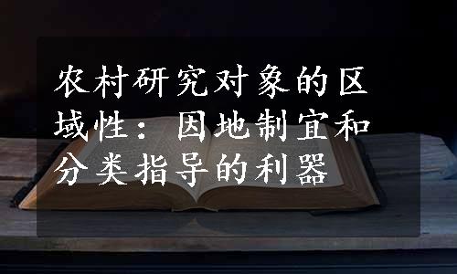 农村研究对象的区域性：因地制宜和分类指导的利器