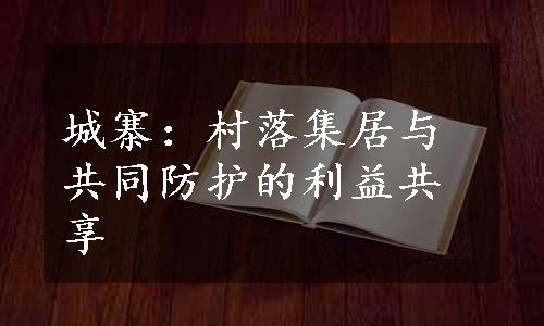 城寨：村落集居与共同防护的利益共享