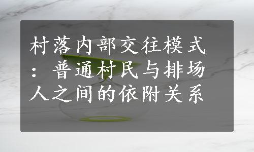 村落内部交往模式：普通村民与排场人之间的依附关系