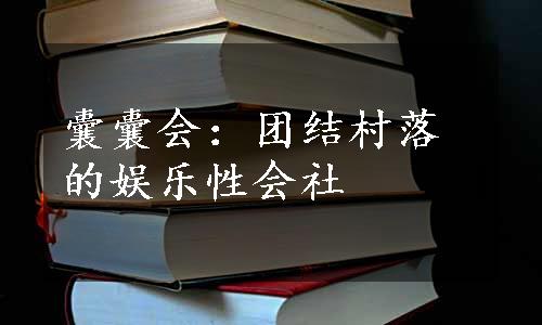 囊囊会：团结村落的娱乐性会社