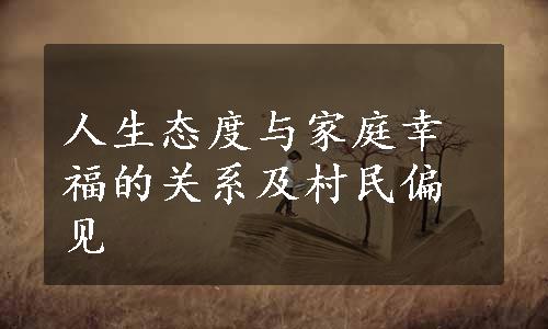 人生态度与家庭幸福的关系及村民偏见