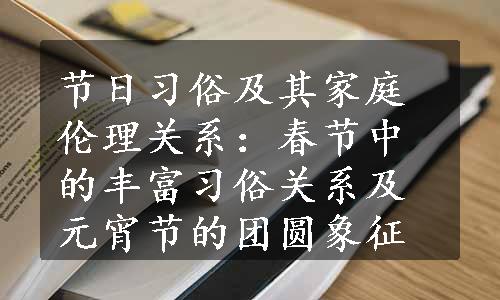 节日习俗及其家庭伦理关系：春节中的丰富习俗关系及元宵节的团圆象征