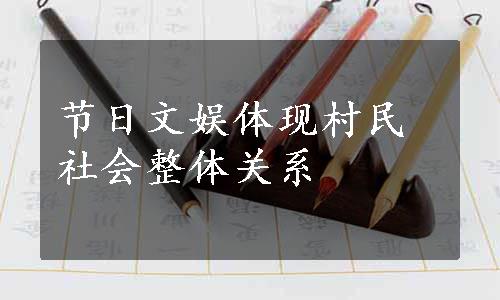 节日文娱体现村民社会整体关系