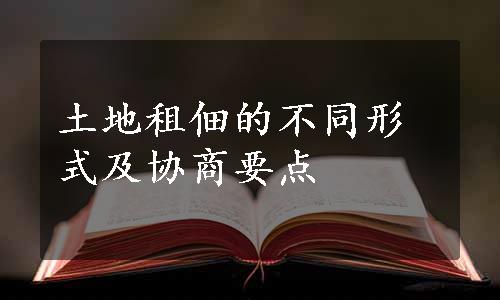 土地租佃的不同形式及协商要点