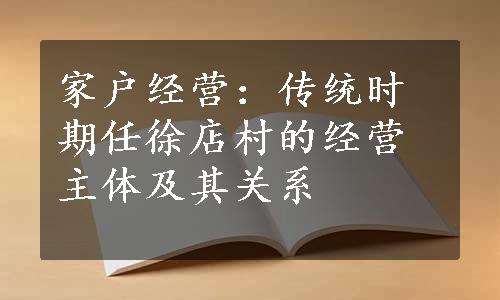 家户经营：传统时期任徐店村的经营主体及其关系