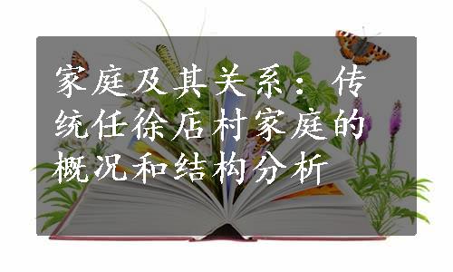 家庭及其关系：传统任徐店村家庭的概况和结构分析