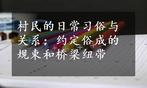 村民的日常习俗与关系：约定俗成的规束和桥梁纽带