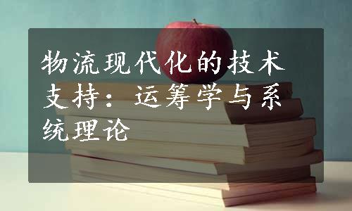 物流现代化的技术支持：运筹学与系统理论