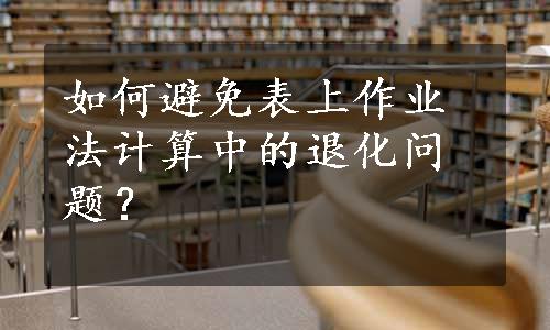 如何避免表上作业法计算中的退化问题？