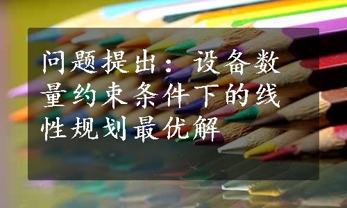 问题提出：设备数量约束条件下的线性规划最优解