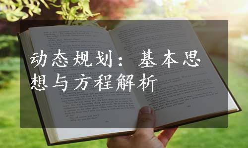 动态规划：基本思想与方程解析