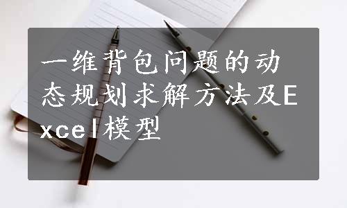 一维背包问题的动态规划求解方法及Excel模型