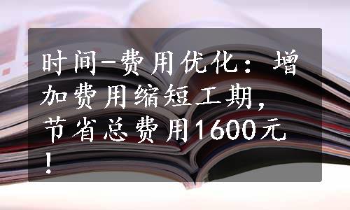 时间-费用优化：增加费用缩短工期，节省总费用1600元！