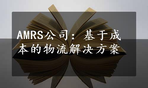 AMRS公司：基于成本的物流解决方案