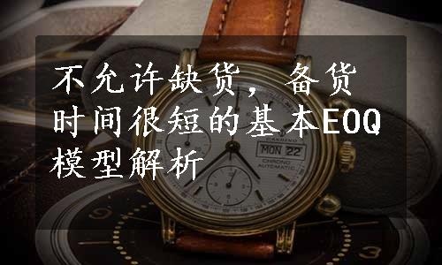 不允许缺货，备货时间很短的基本EOQ模型解析