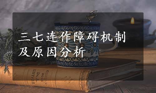 三七连作障碍机制及原因分析