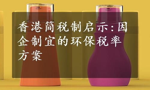 香港简税制启示:因企制宜的环保税率方案