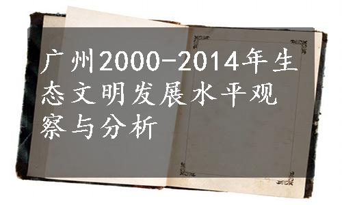 广州2000-2014年生态文明发展水平观察与分析