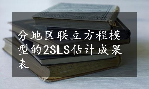 分地区联立方程模型的2SLS估计成果表