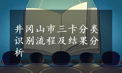 井冈山市三卡分类识别流程及结果分析