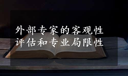 外部专家的客观性评估和专业局限性