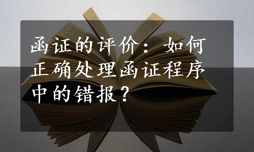 函证的评价：如何正确处理函证程序中的错报？