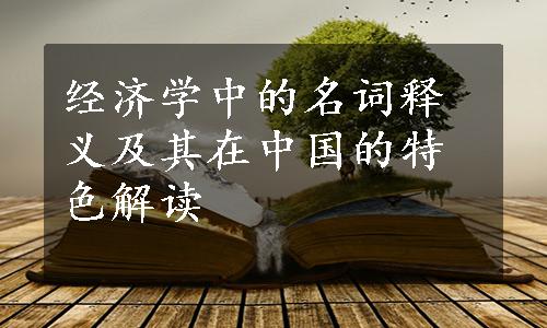 经济学中的名词释义及其在中国的特色解读