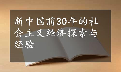 新中国前30年的社会主义经济探索与经验